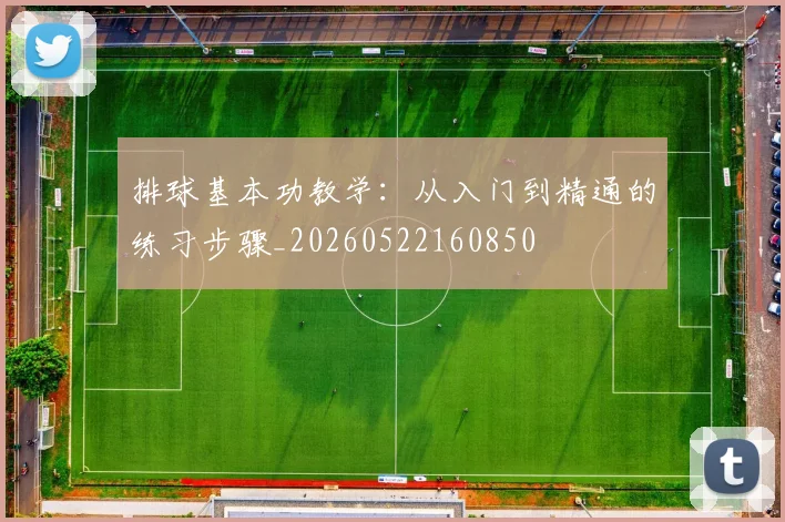 排球基本功教学:从入门到精通的练习步骤_20260522160850