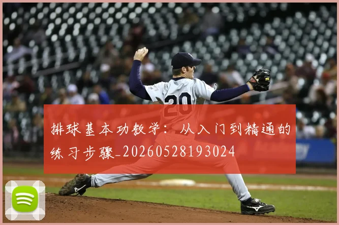 排球基本功教学:从入门到精通的练习步骤_20260528193024