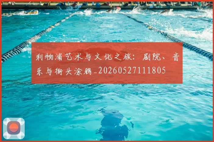 利物浦艺术与文化之旅：剧院、音乐与街头涂鸦_20260527111805