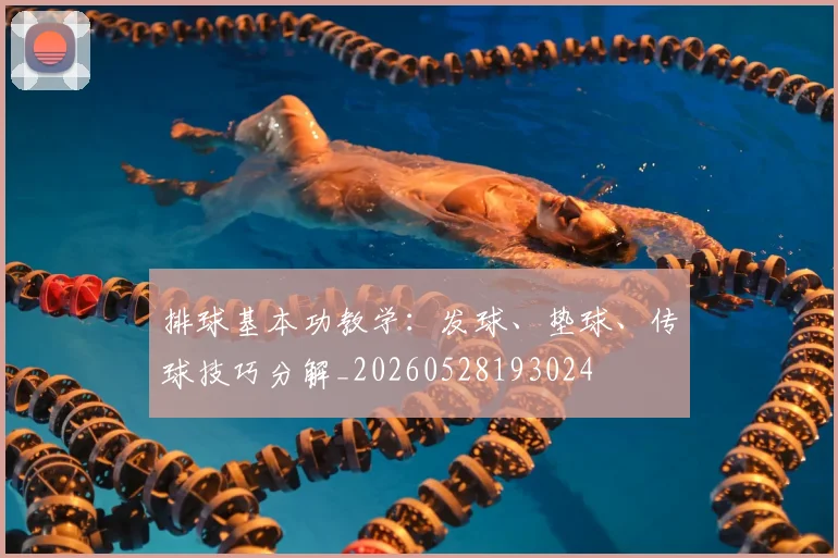 排球基本功教学:发球、垫球、传球技巧分解_20260528193024
