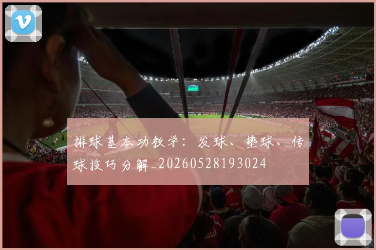 排球基本功教学:发球、垫球、传球技巧分解_20260528193024