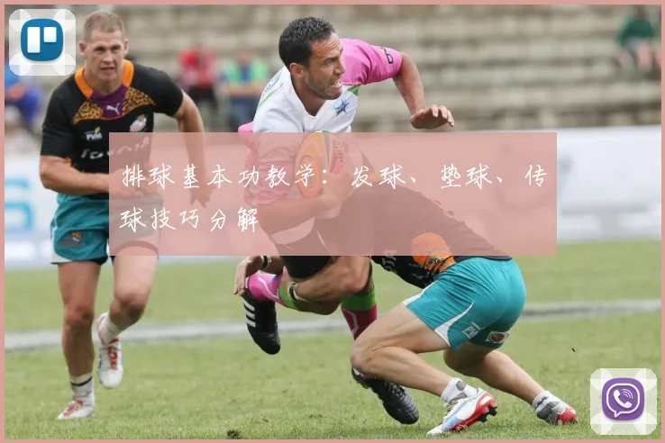 排球基本功教学:发球、垫球、传球技巧分解