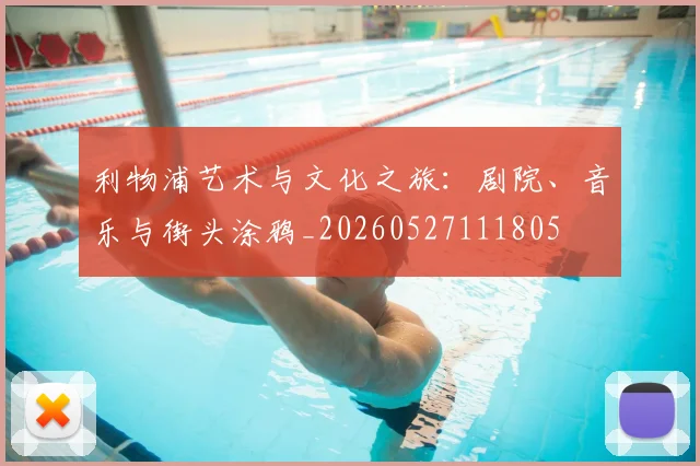 利物浦艺术与文化之旅：剧院、音乐与街头涂鸦_20260527111805