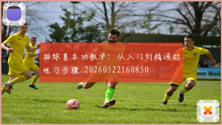 排球基本功教学:从入门到精通的练习步骤_20260522160850